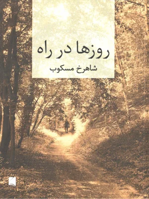 روز ها در راه